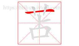 苫字的第1画:一,横