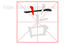 苫字的第2画:丨,竖