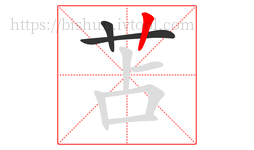 苫字的第3画:丨,竖