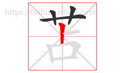 苫字的第4画:丨,竖