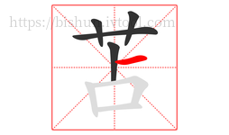 苫字的第5画:一,横