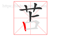 苫字的第6画:丨,竖