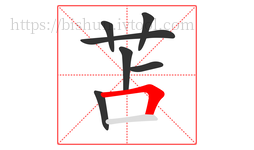 苫字的第7画:𠃍,横折