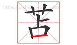 苫字的第8画:一,横