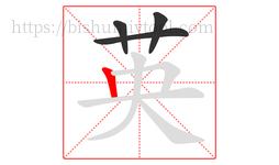 英字的第4画:丨,竖