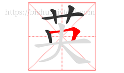 英字的第5画:𠃍,横折