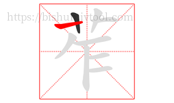 苲字的第2画:丨,竖
