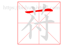 苻字的第1画:一,横