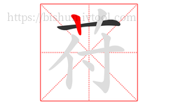 苻字的第2画:丨,竖