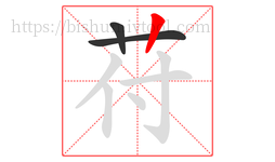 苻字的第3画:丨,竖