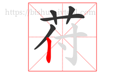 苻字的第5画:丨,竖