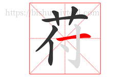 苻字的第6画:一,横