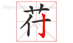 苻字的第7画:亅,竖钩