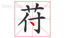 苻字的第8画:丶,点