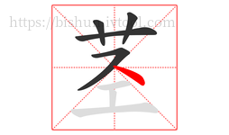 茎字的第5画:丶,点