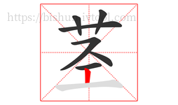 茎字的第7画:丨,竖