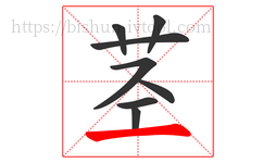 茎字的第8画:一,横