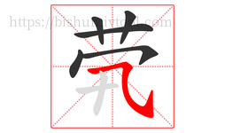 茕字的第6画:㇈,横斜钩