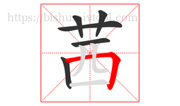 茜字的第6画:𠃍,横折