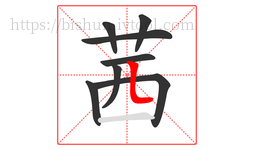 茜字的第8画:𠃊,竖折