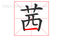 茜字的第9画:一,横