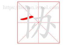 协字的第1画:一,横