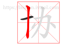 协字的第2画:丨,竖