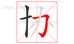 协字的第3画:𠃌,横折钩