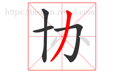协字的第4画:丿,撇