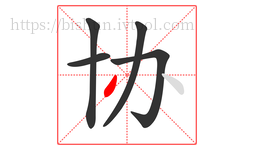 协字的第5画:丶,点