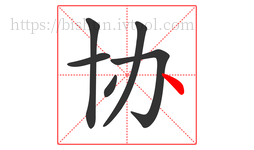 协字的第6画:丶,点