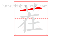 茬字的第1画:一,横