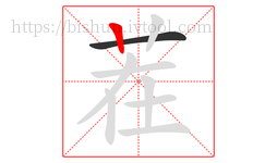 茬字的第2画:丨,竖