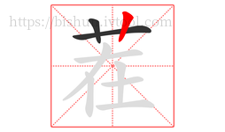 茬字的第3画:丨,竖