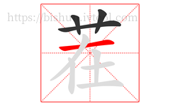 茬字的第4画:一,横
