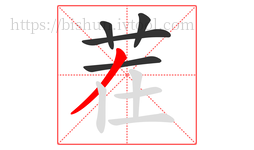 茬字的第5画:丿,撇
