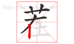 茬字的第6画:丨,竖