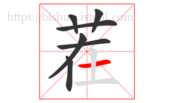 茬字的第7画:一,横