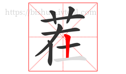 茬字的第8画:丨,竖
