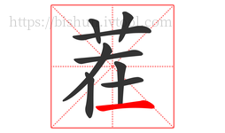 茬字的第9画:一,横