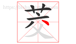 茭字的第7画:丶,点