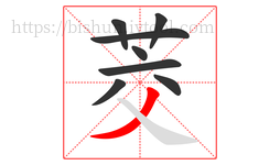 茭字的第8画:丿,撇