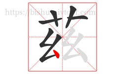 茲字的第7画:𠃋,撇折