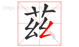 茲字的第9画:丶,点