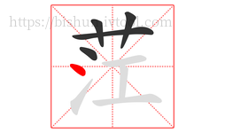 茳字的第5画:丶,点