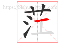 茳字的第7画:一,横