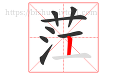 茳字的第8画:丨,竖