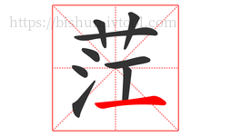 茳字的第9画:一,横