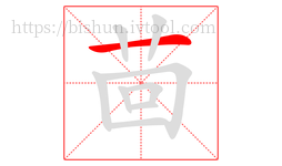 茴字的第1画:一,横