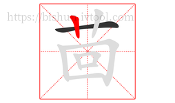 茴字的第2画:丨,竖